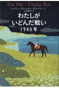 わたしがいどんだ戦い1940年