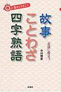 目からうろこ！会話に役立つ故事ことわざ四字熟語