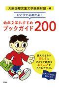 ひとりでよめたよ!幼年文学おすすめブックガイド200