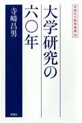 大学研究の六〇年