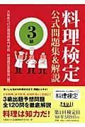 料理検定公式問題集＆解説〈３級〉