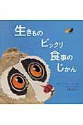 生きものビックリ食事のじかん