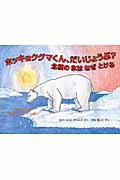 ホッキョクグマくん、だいじょうぶ? / 北極の氷はなぜとける