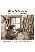 庭のマロニエ / アンネ・フランクを見つめた木