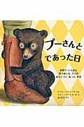 プーさんとであった日 / 世界でいちばんゆうめいなクマのほんとうにあったお話