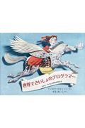 世界でさいしょのプログラマー / エイダ・ラブレスのものがたり