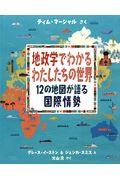 地政学でわかるわたしたちの世界 / 12の地図が語る国際情勢