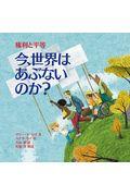 今、世界はあぶないのか? 権利と平等