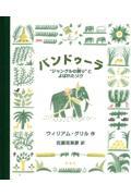 バンドゥーラ / ”ジャングルの誇り”とよばれたゾウ