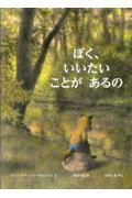 ぼく、いいたいことがあるの