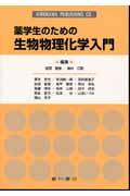 薬学生のための生物物理化学入門