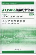 よくわかる薬学分析化学