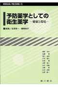 予防薬学としての衛生薬学