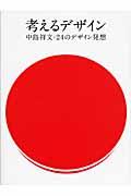 考えるデザイン / 中島祥文・24のデザイン