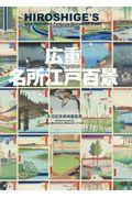 広重名所江戸百景 / HIROSHIGE’S One Hundred Famous Views of Edo