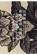 佐藤直樹紙面・壁画・循環