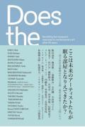 ここは未来のアーティストたちが眠る部屋となりえてきたか? / 国立西洋美術館65年目の自問 現代美術家たちへの問いかけ