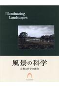 風景の科学 Illuminating Landscapes / 芸術と科学の融合