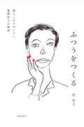 ふつうをつくる / 暮らしのデザイナー桑澤洋子の物語