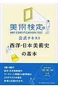 美術検定公式テキスト西洋・日本美術史の基本