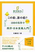 この絵、誰の絵?100の名作で西洋・日本美術入門 / 美術検定副読本