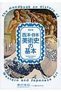 西洋・日本美術史の基本 改訂版 / 美術検定1・2・3級公式テキスト