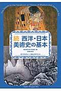 西洋・日本美術史の基本 続 / 美術検定1・2級公式テキスト