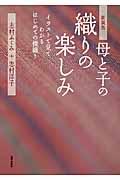 母と子の織りの楽しみ