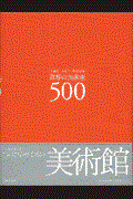 世界の美術家500