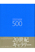 20世紀の美術家500