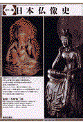 日本仏像史 / カラー版