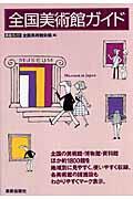 全国美術館ガイド 〔2006年〕