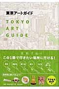 東京アートガイド