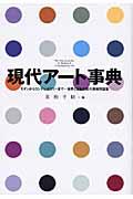 現代アート事典 / モダンからコンテンポラリーまで...世界と日本の現代美術用語集