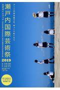 瀬戸内国際芸術祭2019公式ガイドブック / アートのある島々を、ゆっくりめぐろう