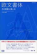 欧文書体 / その背景と使い方