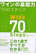 ワインの基礎力７０のステップ