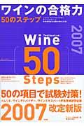 ワインの合格力５０のステップ