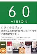 ロクマルビジョン / 企業の原点を売り続けるブランディング