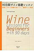 テイスティング&スタディ90日間ワイン基礎レッスン / 試飲しながら知識が身につく、速習ワイン教本