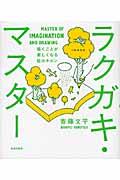 ラクガキ・マスター / 描くことが楽しくなる絵のキホン