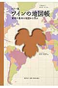 ワインの地図帳 / 産地の基本を地図から学ぶ