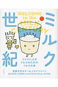 ミルク世紀 / ミルクによるミルクのためのミルクの本