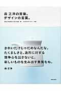 森正洋の言葉。デザインの言葉。