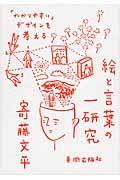 絵と言葉の一研究 / 「わかりやすい」デザインを考える