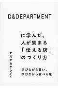 D&DEPARTMENTに学んだ、人が集まる「伝える店」のつくり方 / 学びながら買い、学びながら食べる店