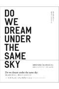 僕らは同じ空のもと夢をみているのだろうか