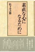 素直な心になるために 第2版