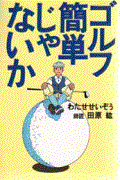 ゴルフ簡単じゃないか