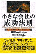 小さな会社の成功法則 / 身軽な組織で利益を伸ばす!